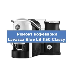 Чистка кофемашины Lavazza Blue LB 1150 Classy от накипи в Ростове-на-Дону